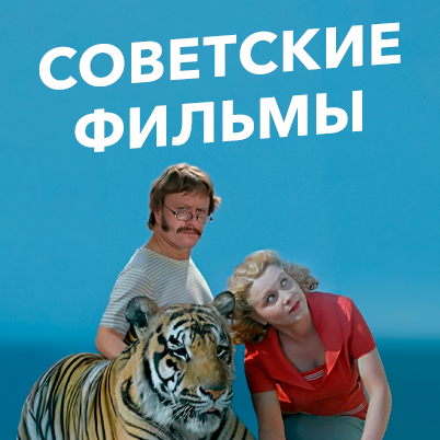 Советские фильмы